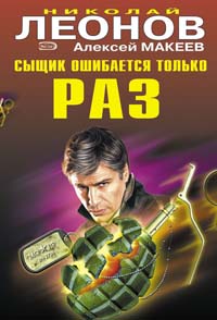 читать Сыщик ошибается только раз