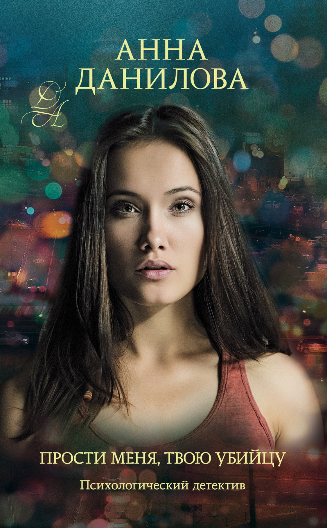 читать Прости меня, твою убийцу