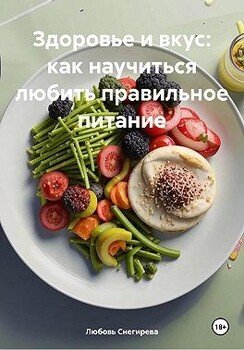 читать Здоровье и вкус: как научиться любить правильное питание