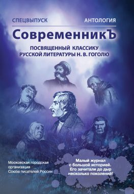 читать Спецвыпуск «СовременникЪ». Антология, посвященная классику русской литературы Н. В. Гоголю