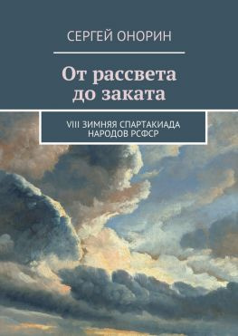 читать От рассвета до заката. VIII Зимняя спартакиада народов РСФСР