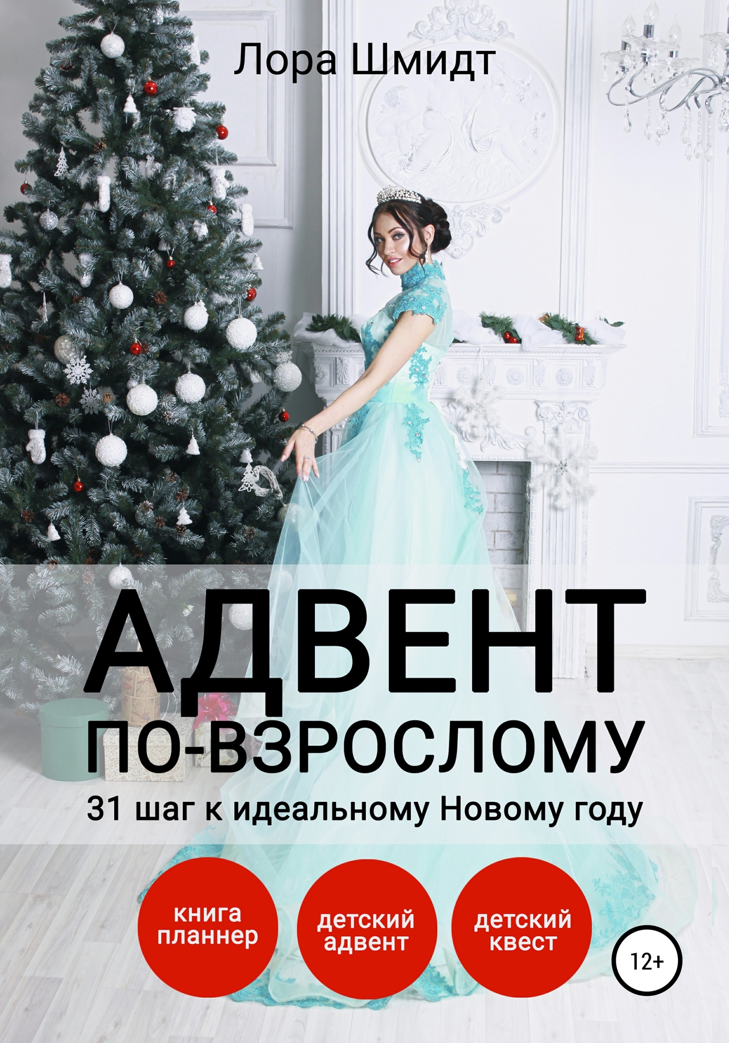 читать Адвент по-взрослому, или 31 шаг к идеальному Новому году