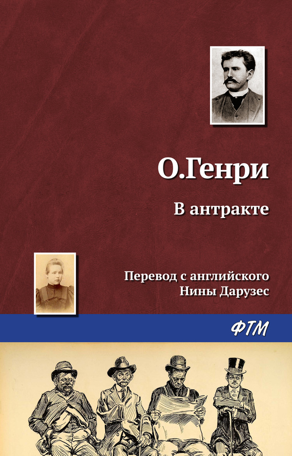 читать В антракте
