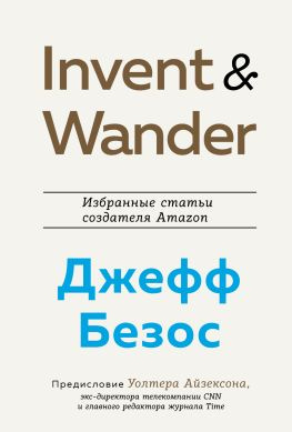 читать Invent and Wander. Избранные статьи создателя Amazon Джеффа Безоса