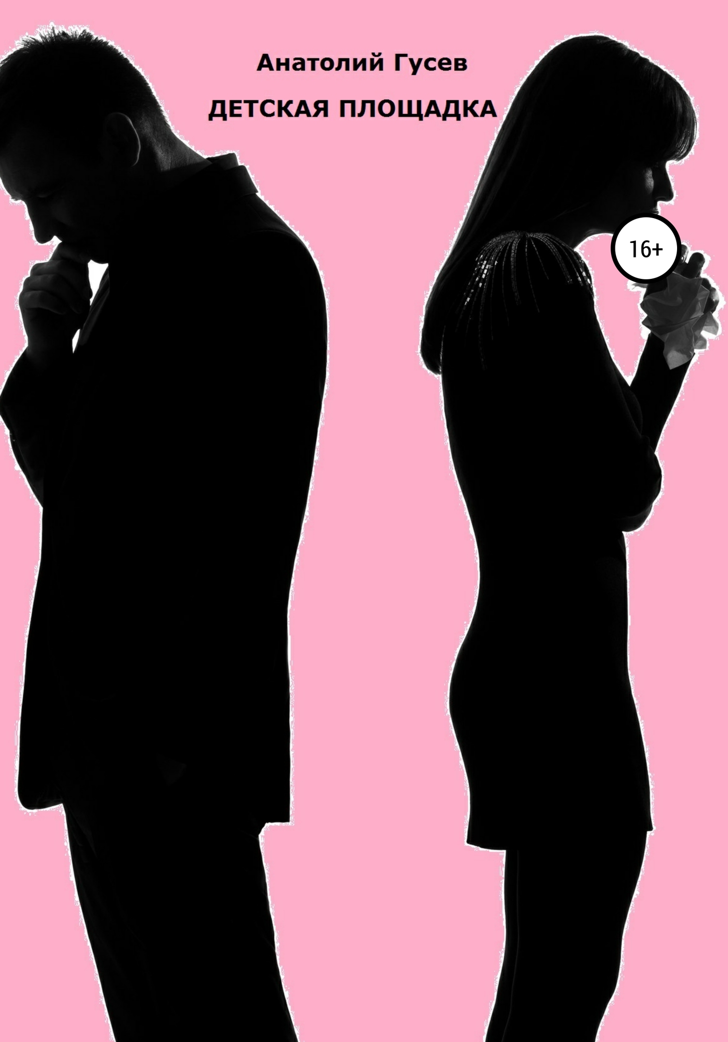 читать Детская площадка