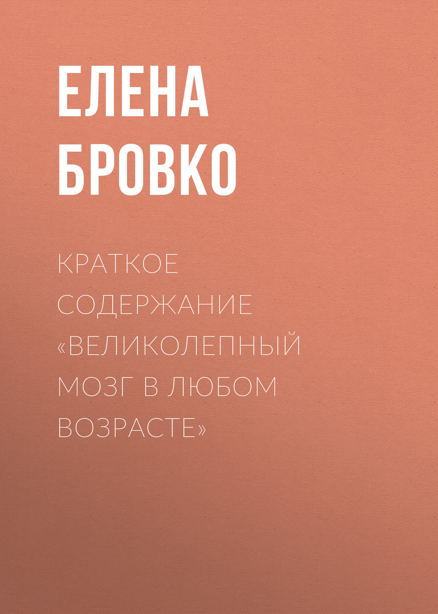 читать Краткое содержание «Великолепный мозг в любом возрасте»