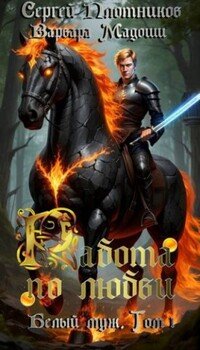 читать Работа по любви