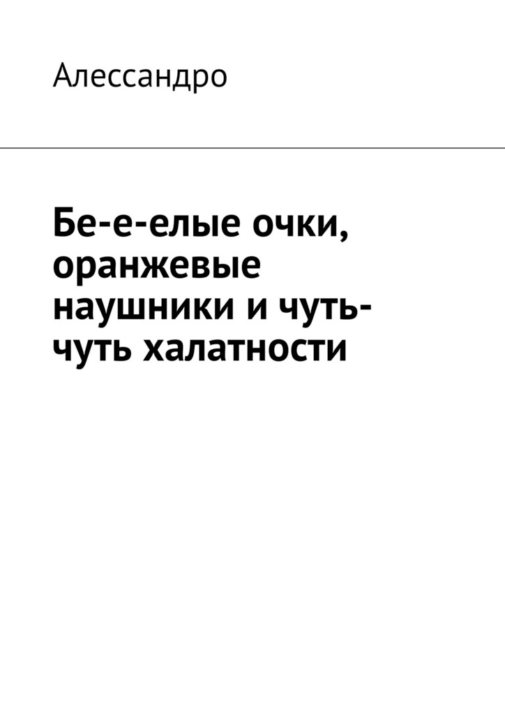 читать Бе-е-елые очки, оранжевые наушники и чуть-чуть халатности