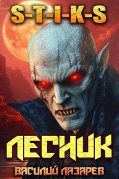 читать И пришел Лесник! 17