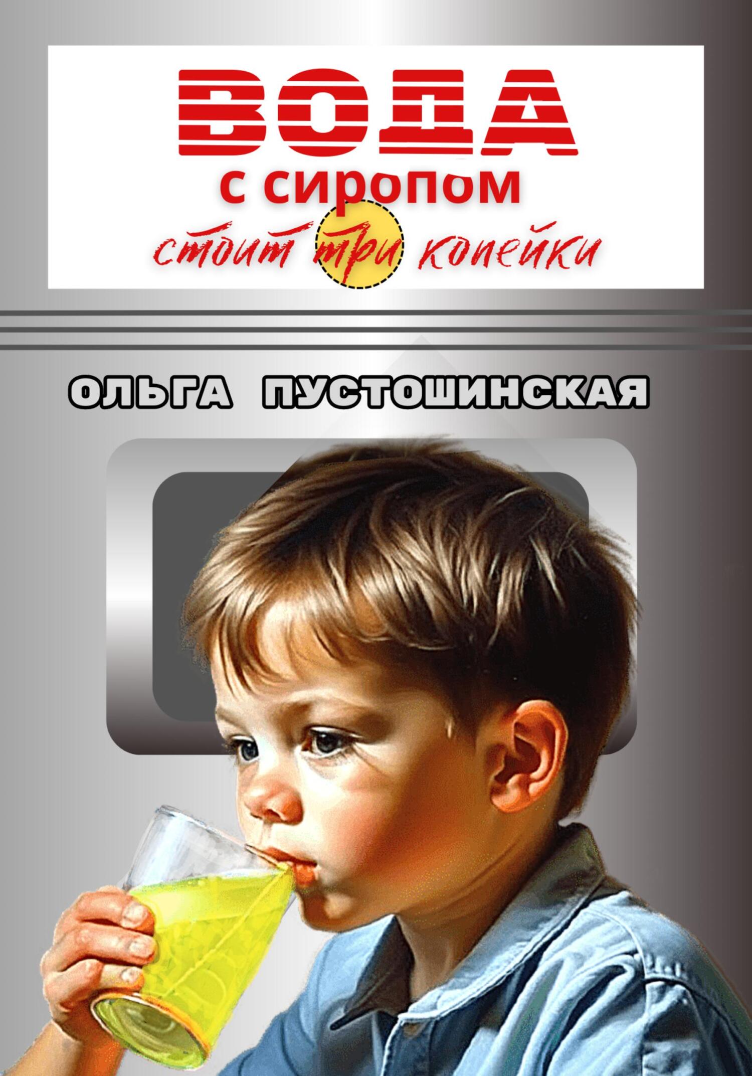 читать Вода с сиропом стоит три копейки