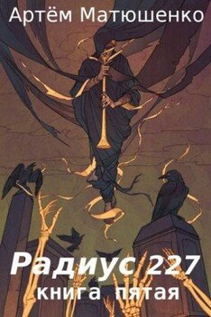 читать Радиус 227. Книга 5