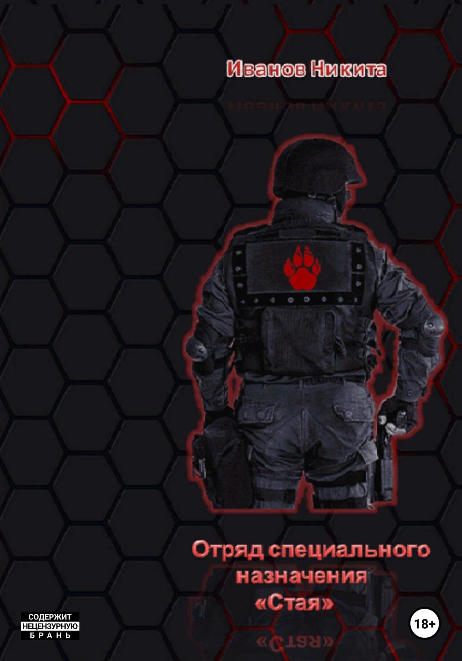читать Отряд специального назначения «Стая»