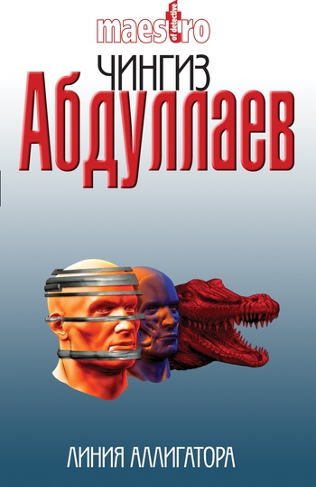 читать Линия аллигатора