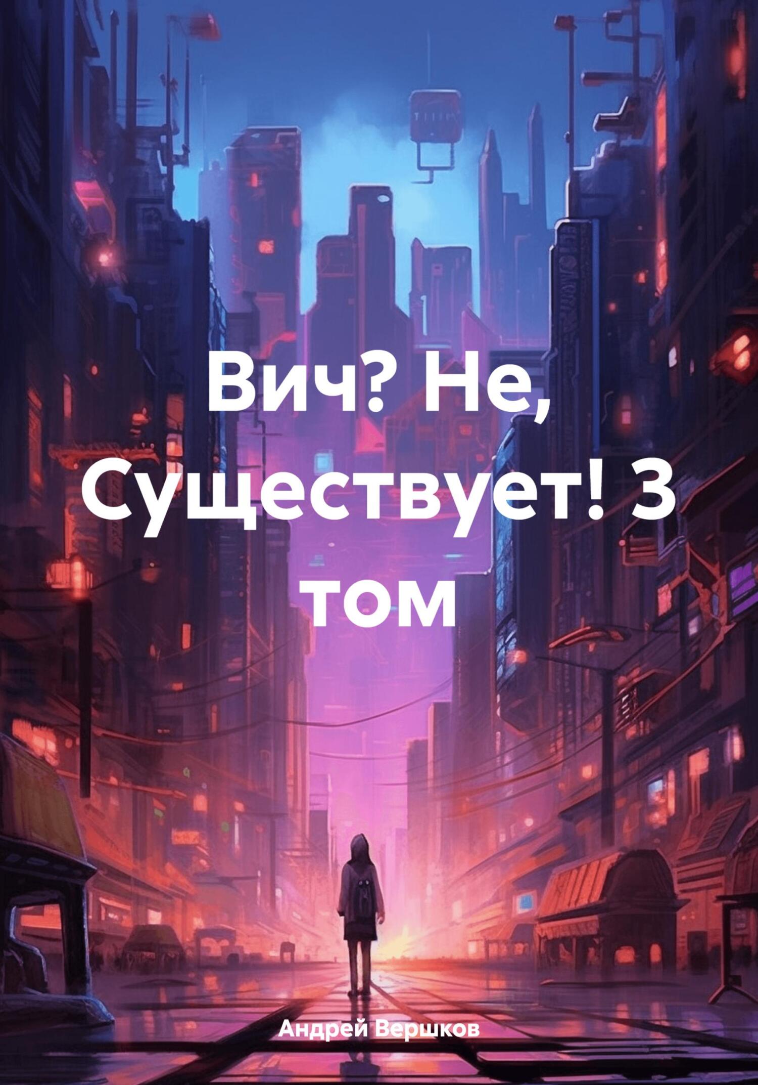 читать Вич? Не, Существует! 3 том