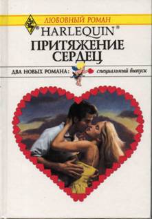 читать Притяжение сердец