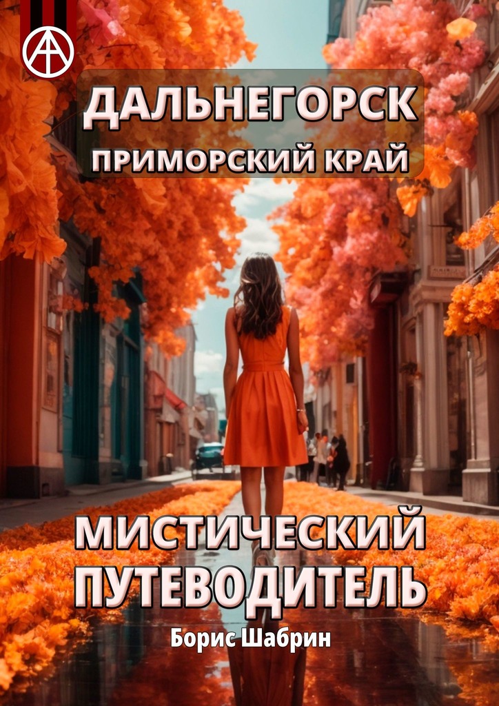 читать Дальнегорск. Приморский край. Мистический путеводитель