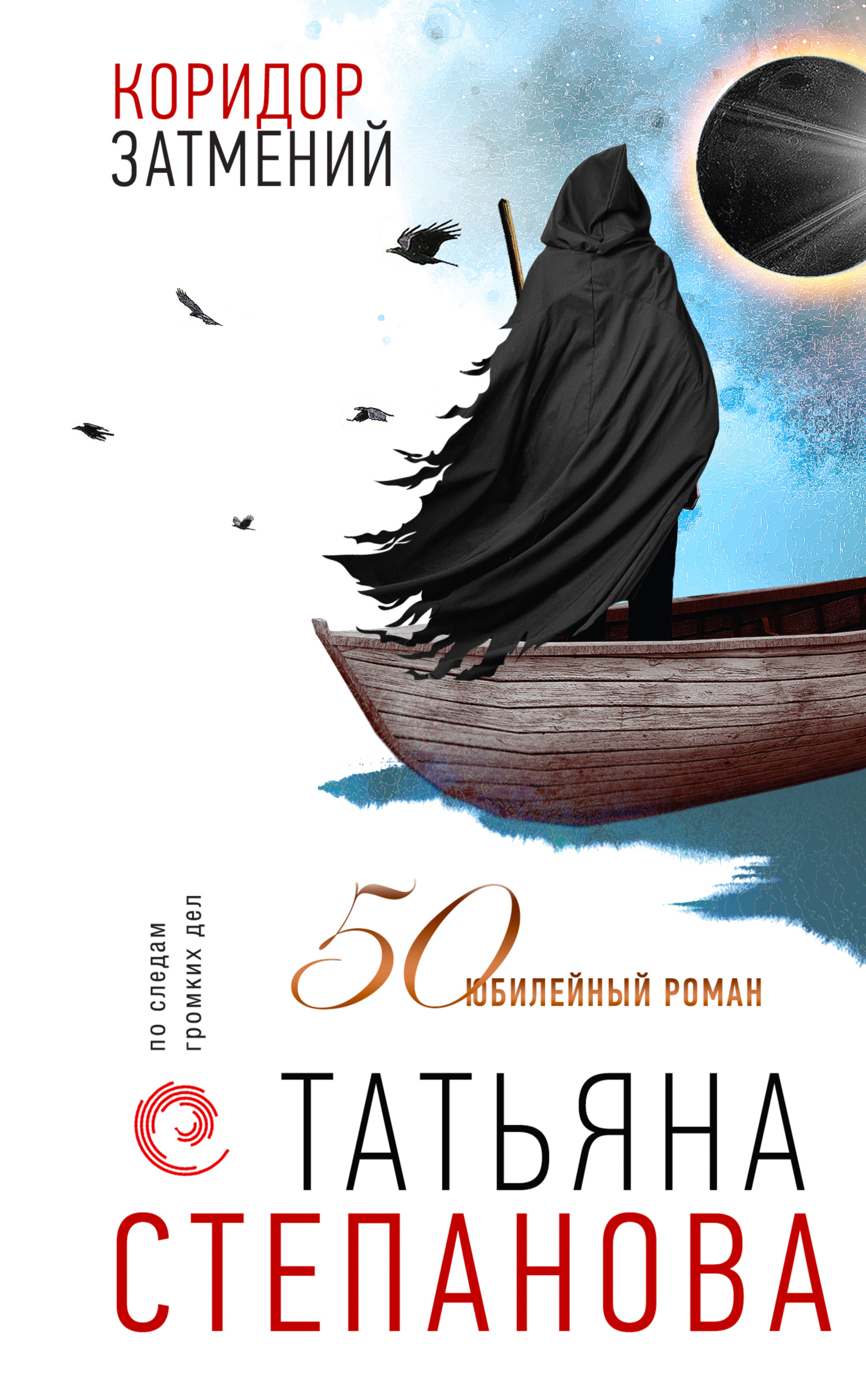 читать Коридор затмений