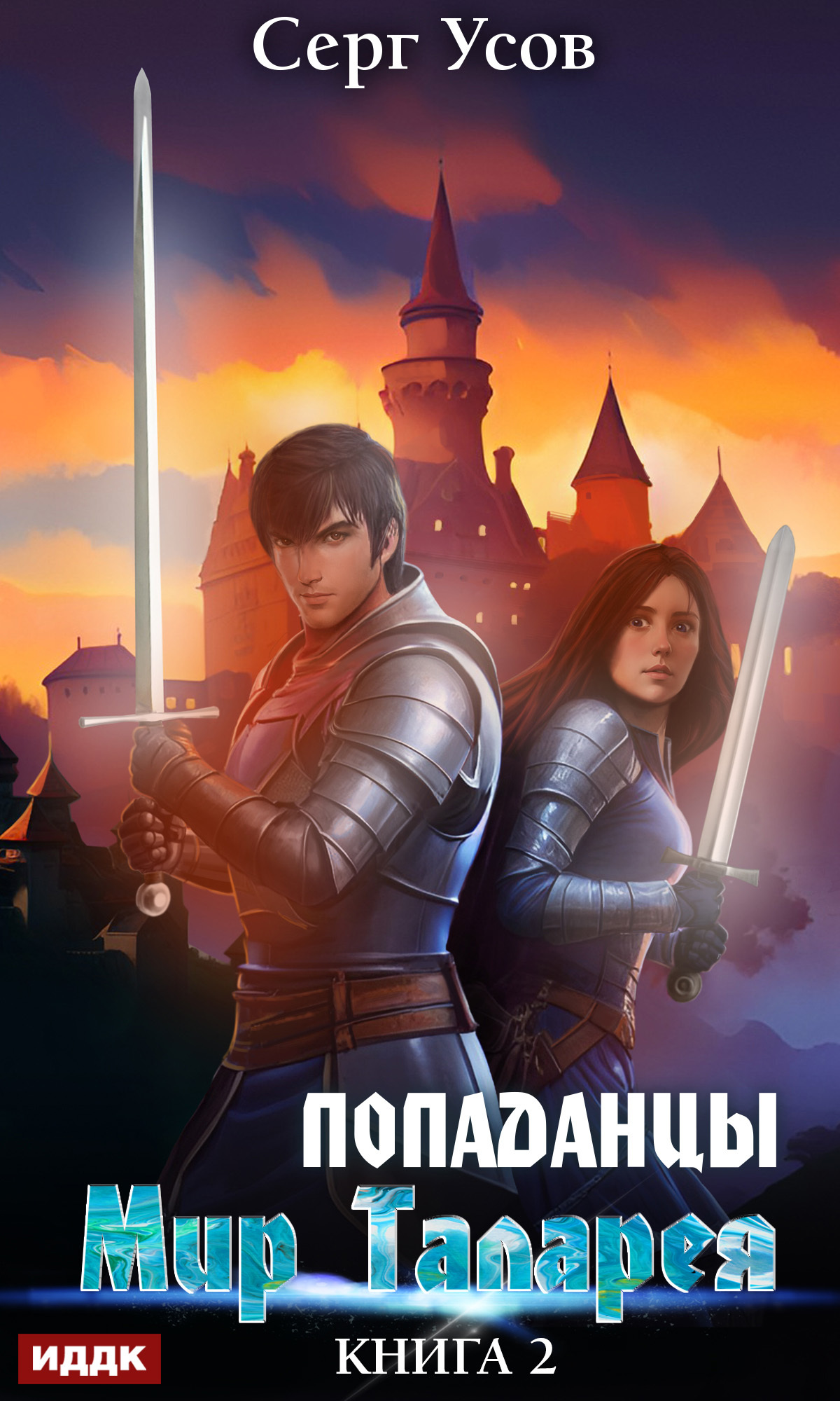 читать Попаданцы. Мир Таларея. Книга 2