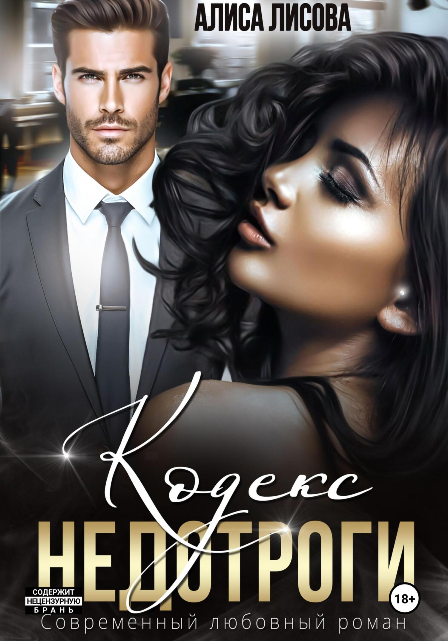 читать Кодекс недотроги