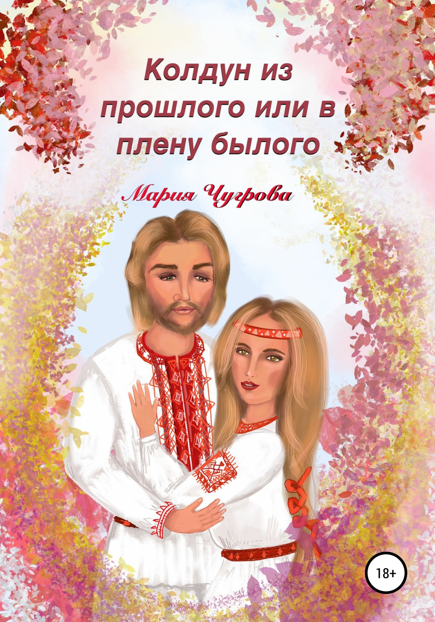 читать Колдун из прошлого, или В плену былого