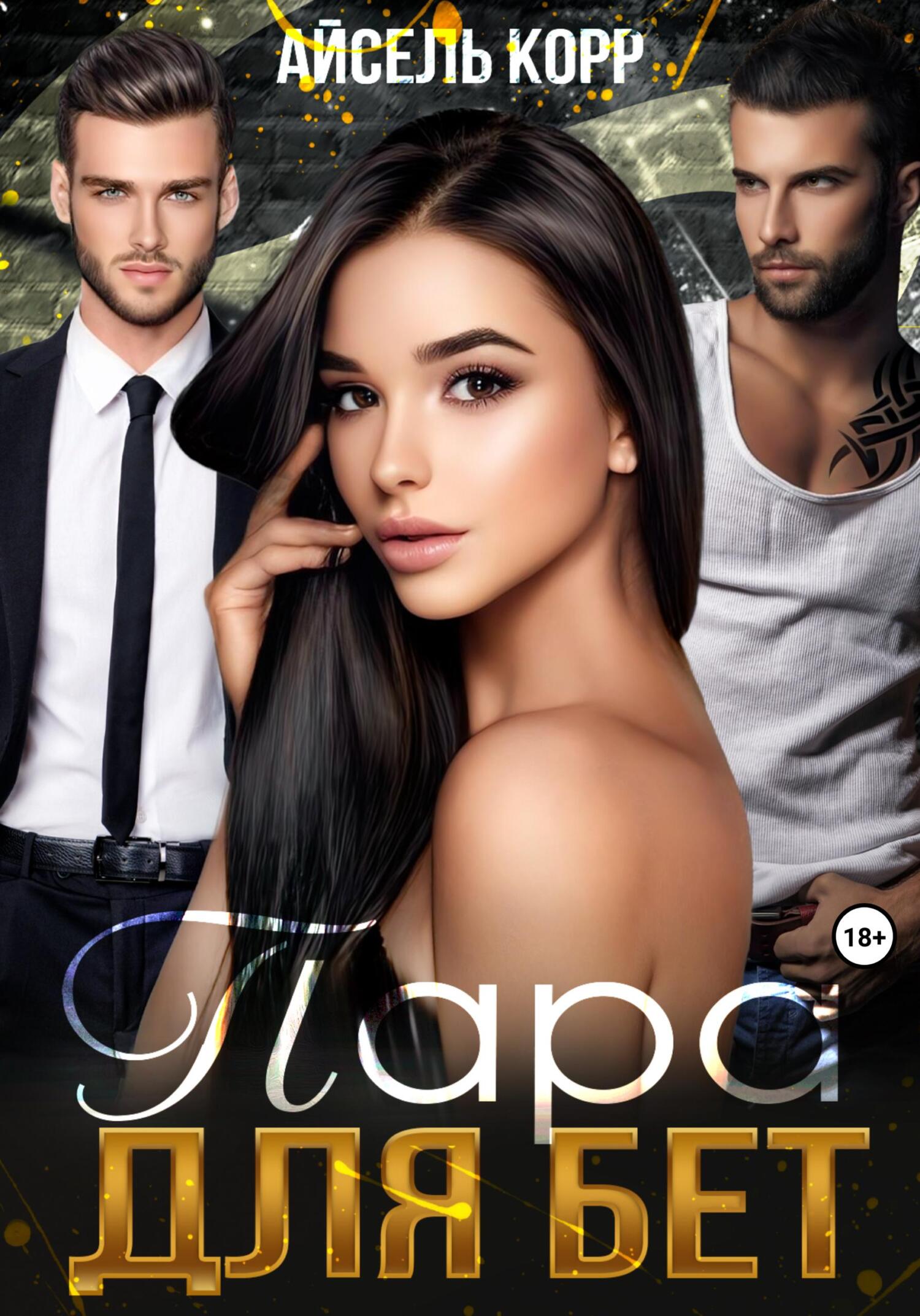 читать Пара для бет