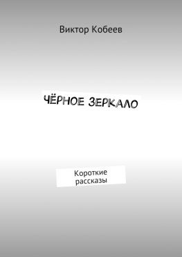 читать Чёрное зеркало. Короткие рассказы