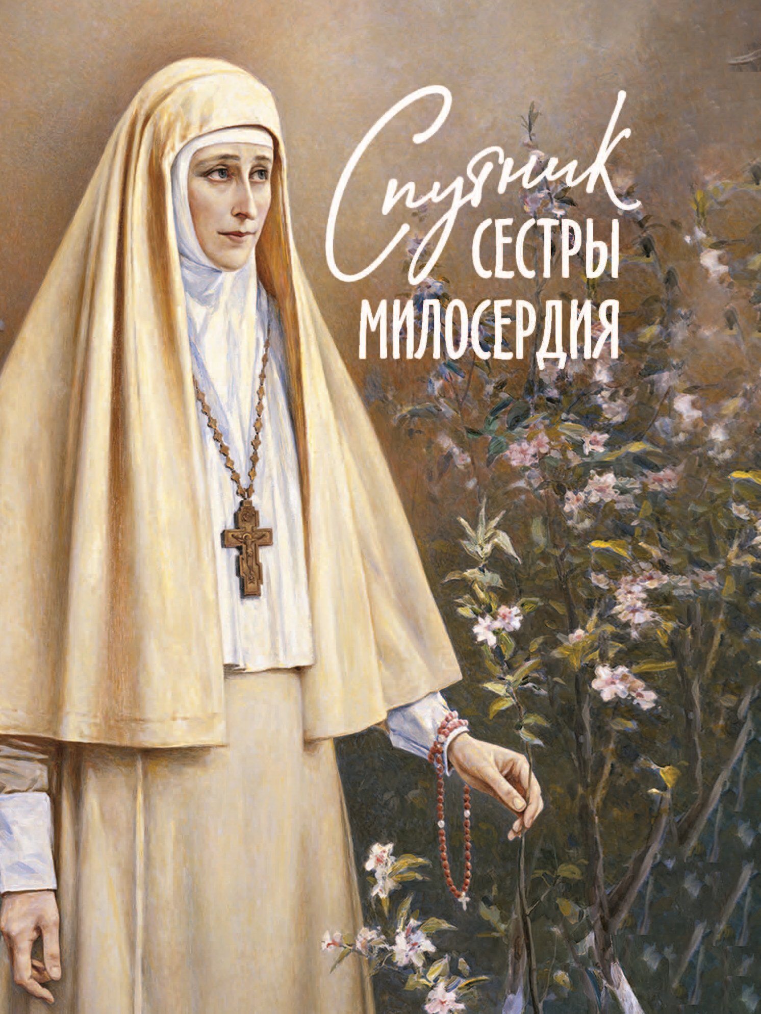читать Спутник сестры милосердия