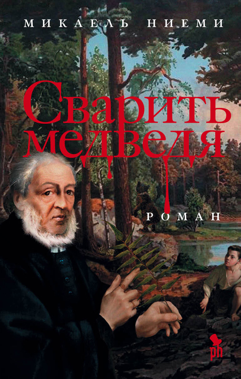 читать Сварить медведя