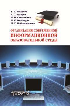 читать Организация современной информационной образовательной среды. Методическое пособие