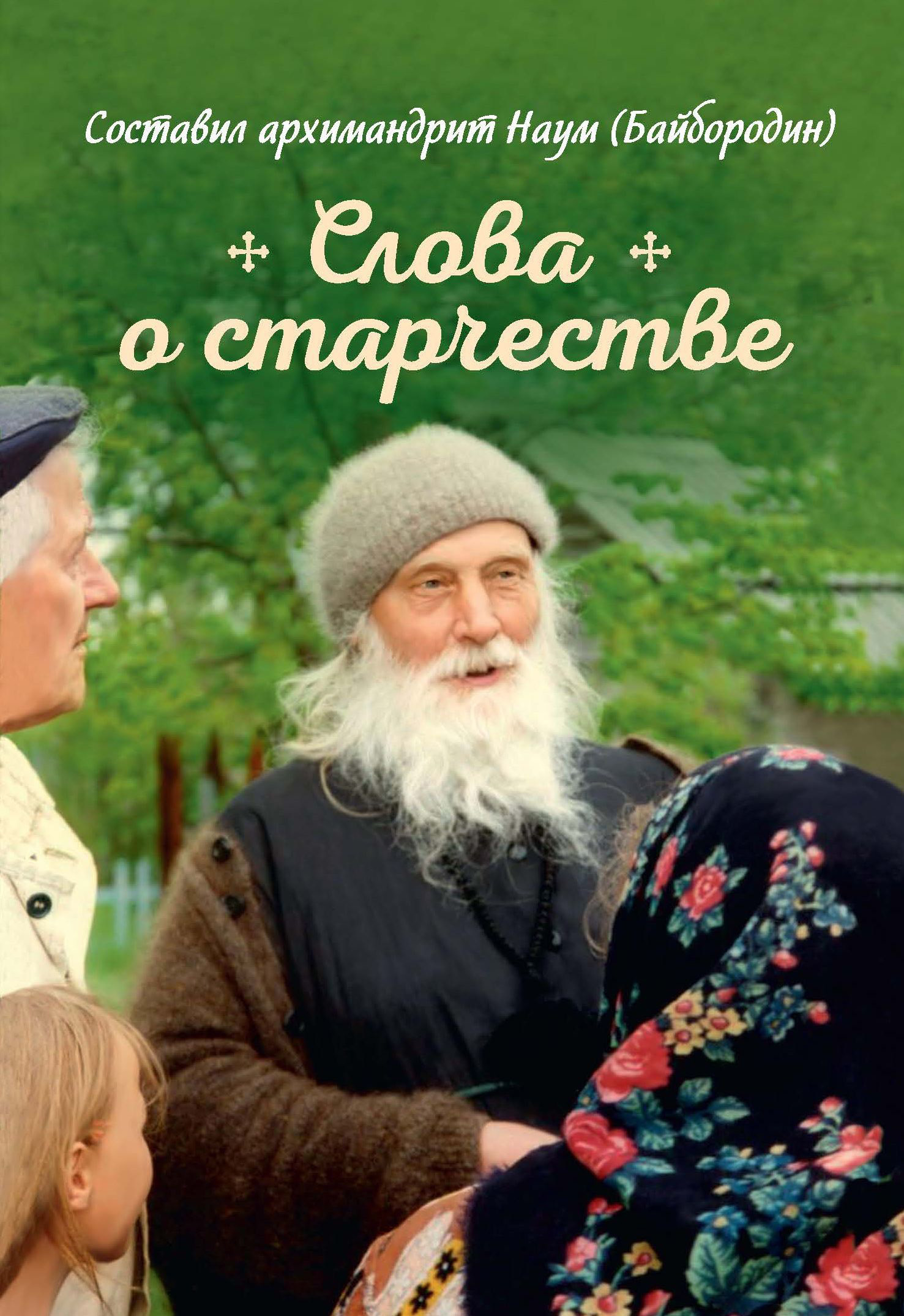 читать Слова о старчестве