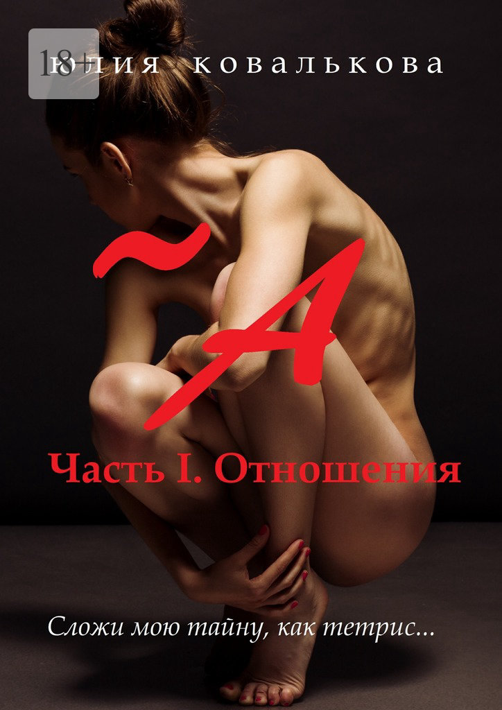 читать ~ А. Часть 1. Отношения