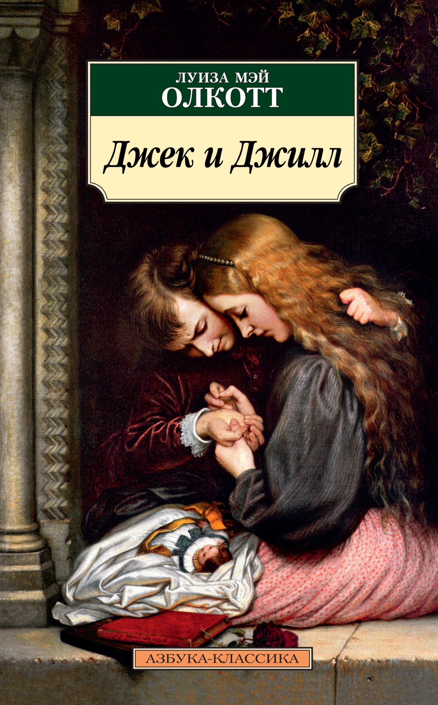 читать Джек и Джилл