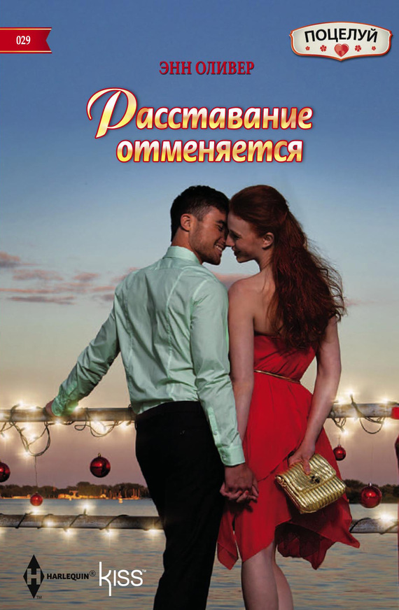 читать Расставание отменяется