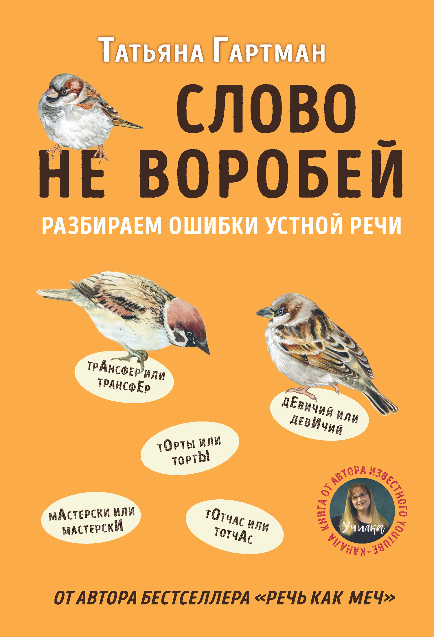 читать Слово не воробей. Разбираем ошибки устной речи