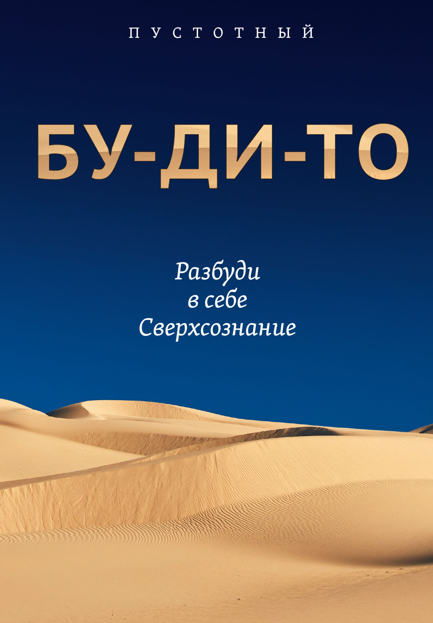 читать Бу-ди-то. Разбуди в себе Сверхсознание