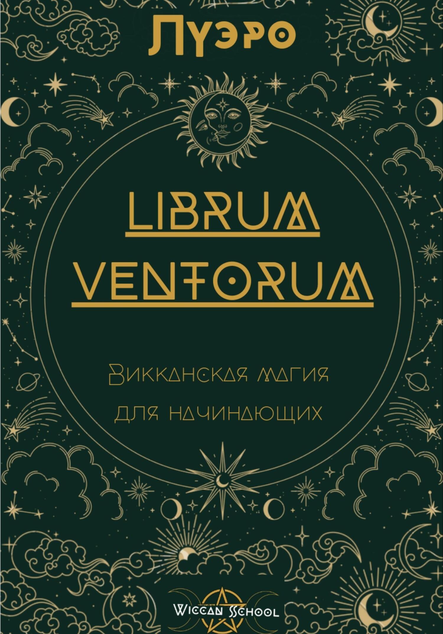 читать LIBRUM VENTORUM. Викканская магия для начинающих