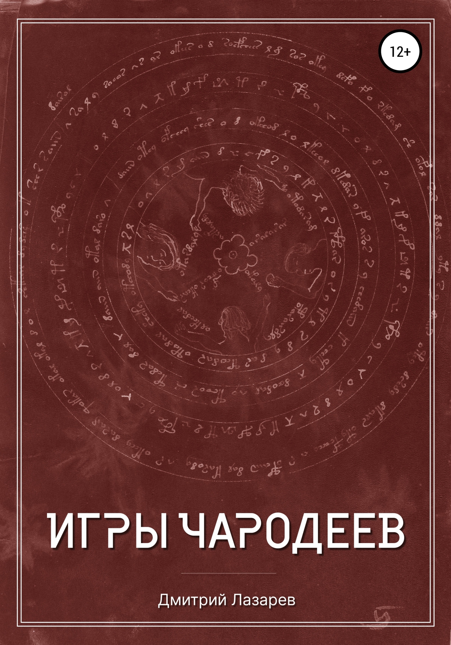 читать Игры чародеев