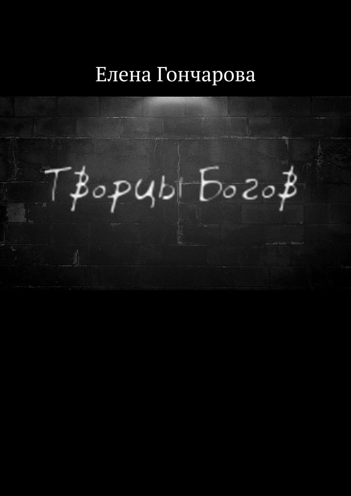 читать Творцы Богов
