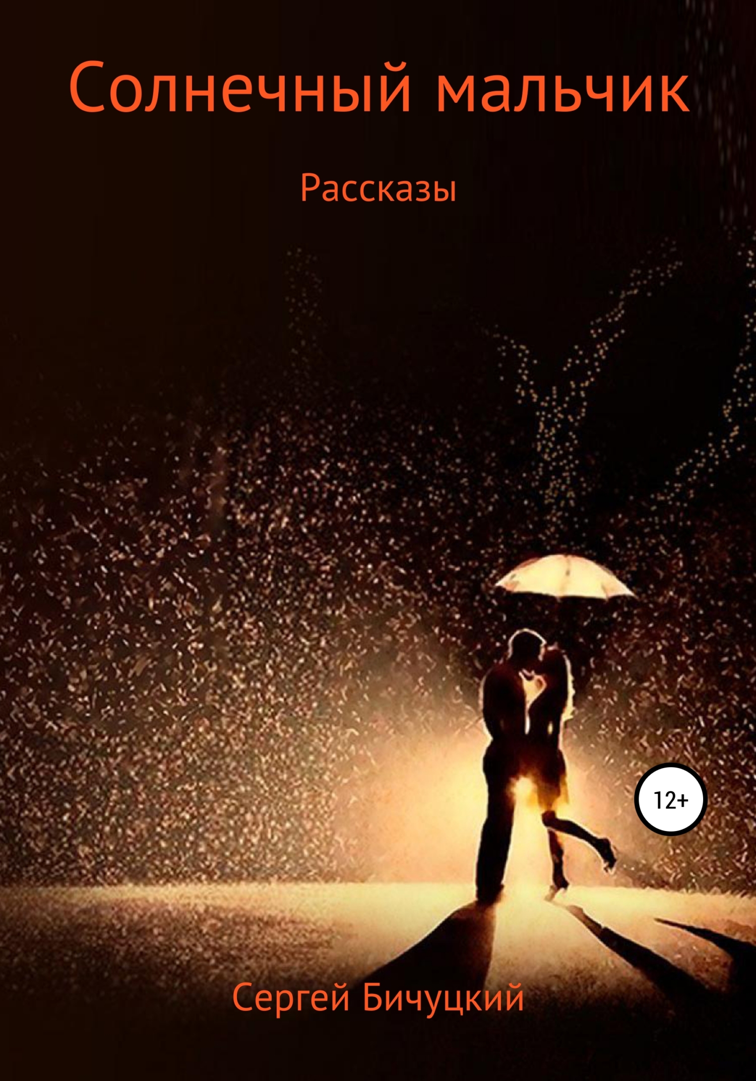 читать Солнечный мальчик