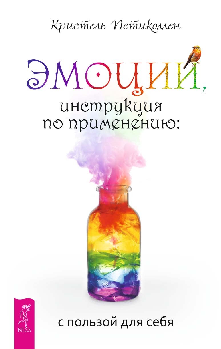 читать Эмоции, инструкция по применению: с пользой для себя