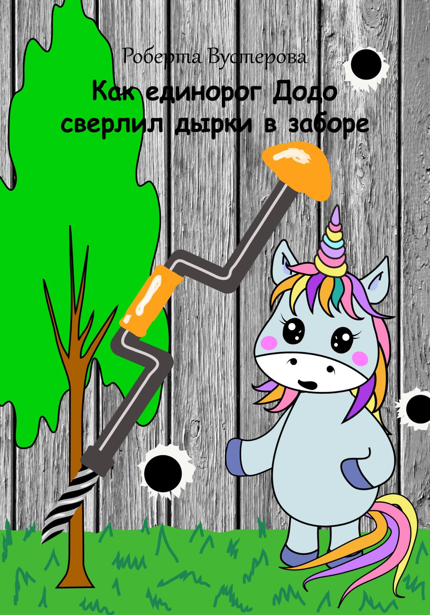 читать Как единорог Додо сверлил дырки в заборе