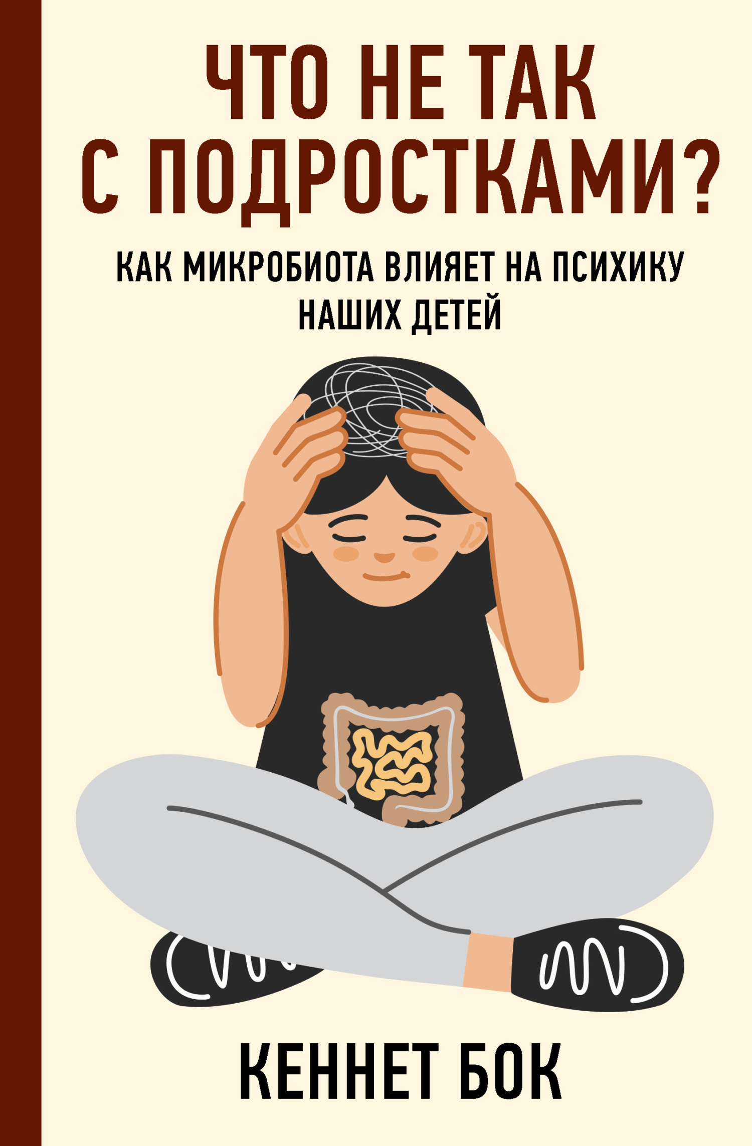 читать Что не так с подростками? Как микробиота влияет на психику наших детей