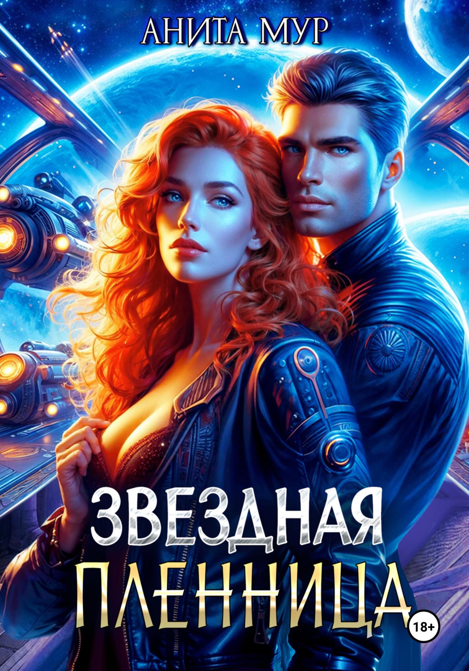 читать Звездная пленница