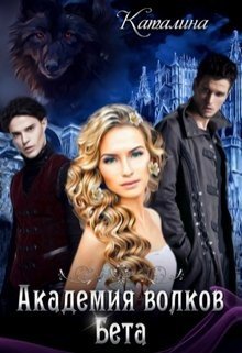 читать Академия волков. Бета