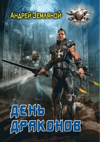 читать День драконов