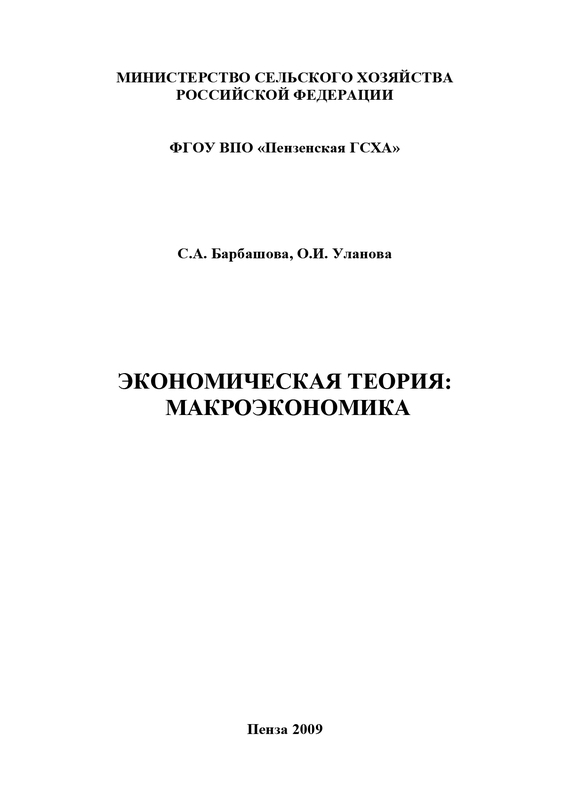 читать Экономическая теория: макроэкономика