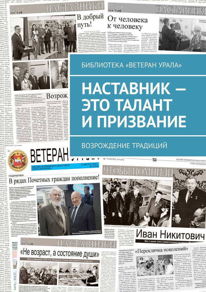 читать Наставник – это талант и призвание. Возрождение традиций