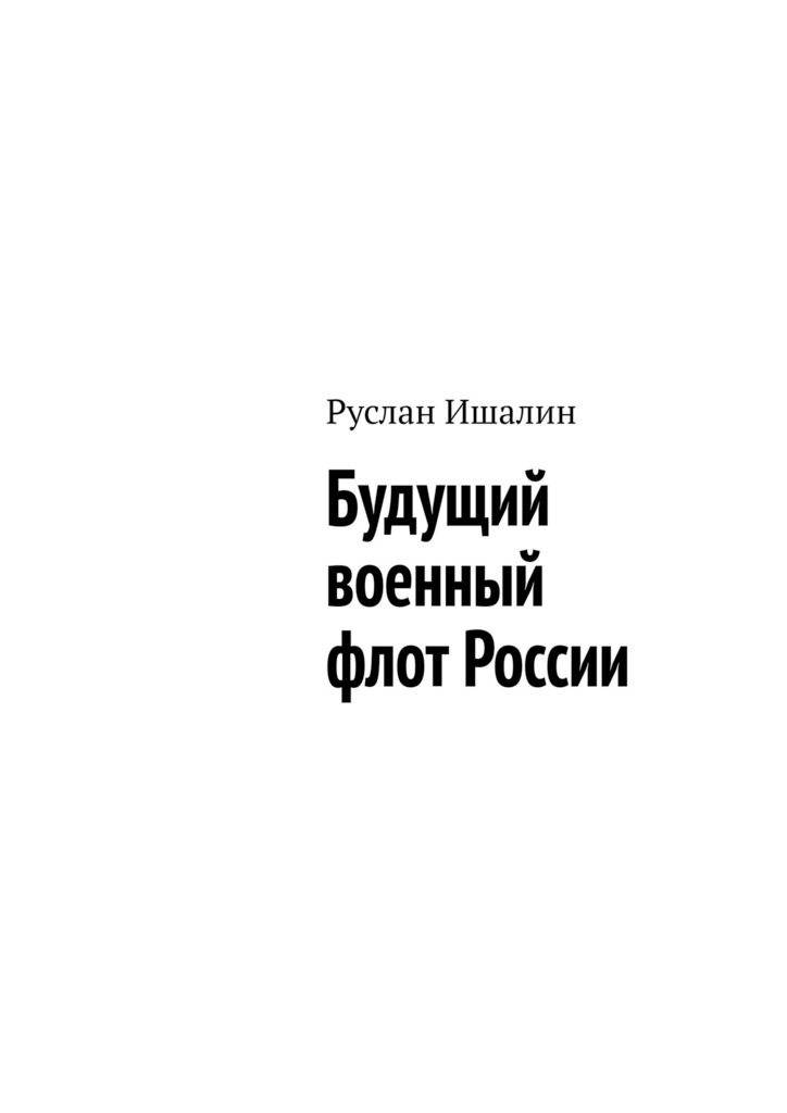 читать Будущий военный флот России