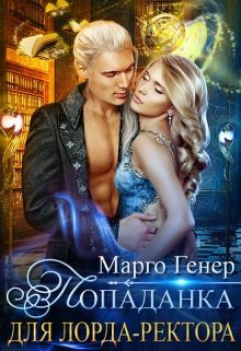 читать Попаданка для лорда-ректора