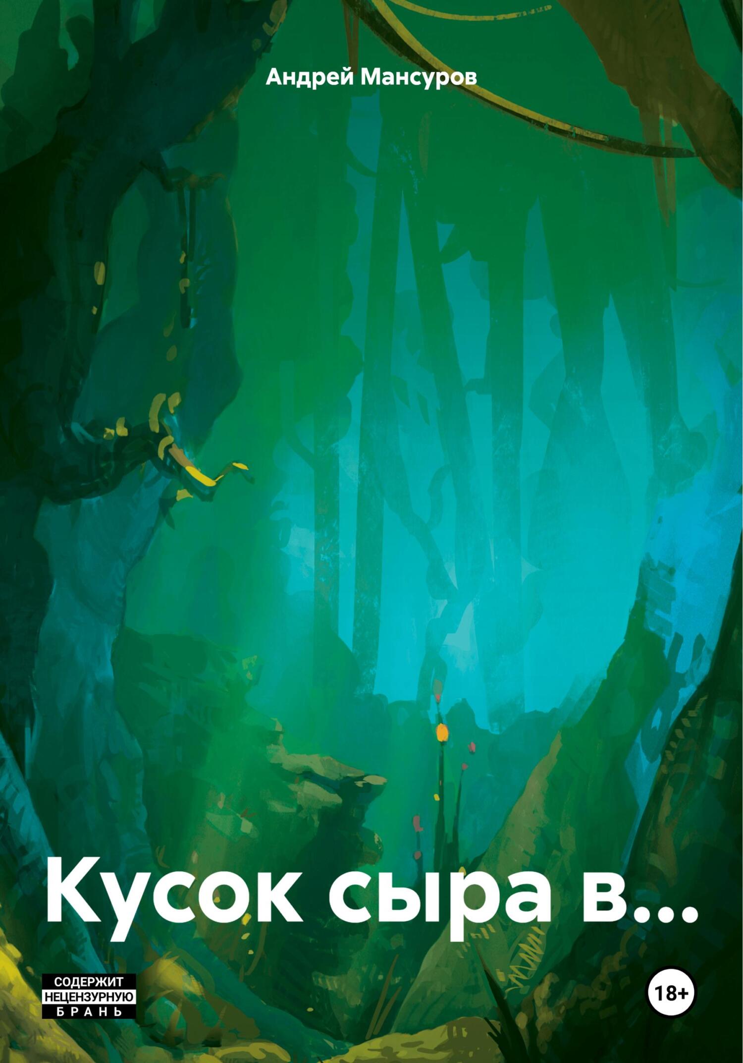 читать Кусок сыра в…